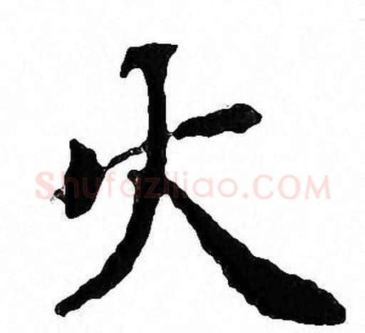 火字文征明毛笔小楷写法,摘自文征明毛笔小楷作品