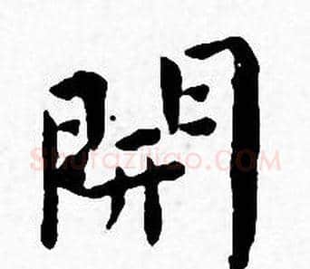 開字王宠毛笔小楷书法写法,摘自王宠毛笔小楷书法作品