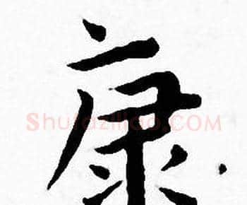 康字王宠毛笔小楷书法写法,摘自王宠毛笔小楷书法作品