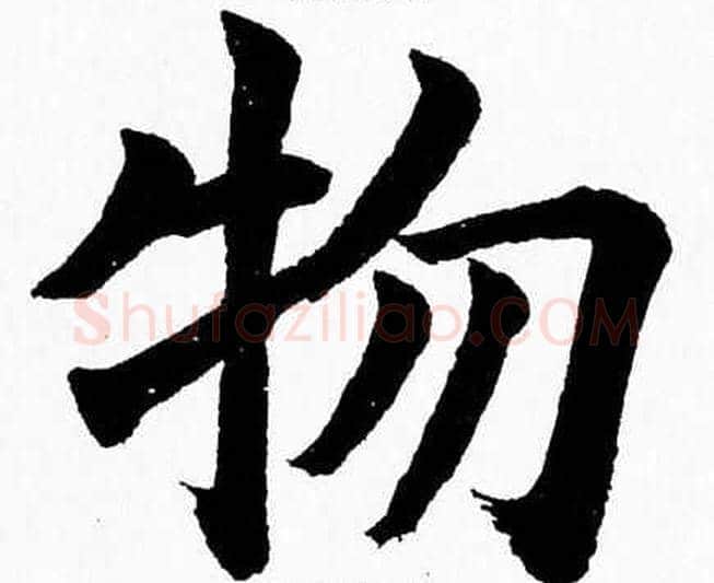 物字杨永健毛笔楷书书法写法,摘自杨永健毛笔楷书书法作品