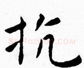 抗字王宠毛笔小楷书法写法,摘自王宠毛笔小楷书法作品