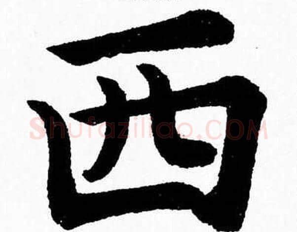 西字杨永健毛笔楷书书法写法,摘自杨永健毛笔楷书书法作品