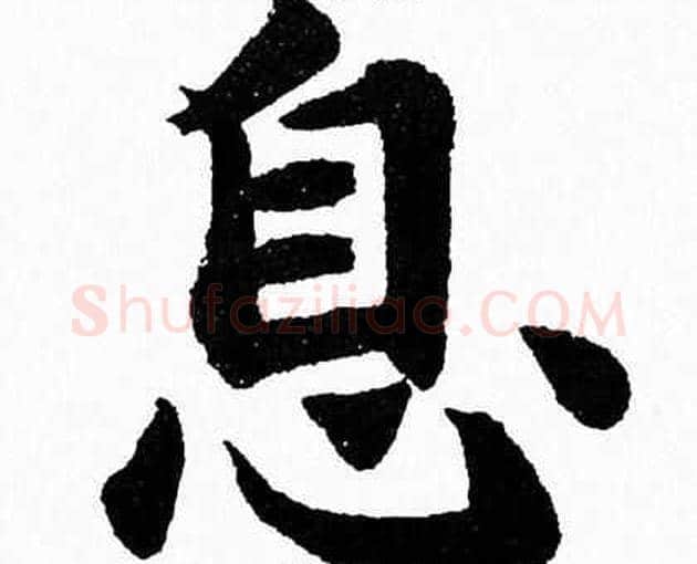 息字杨永健毛笔楷书书法写法,摘自杨永健毛笔楷书书法作品
