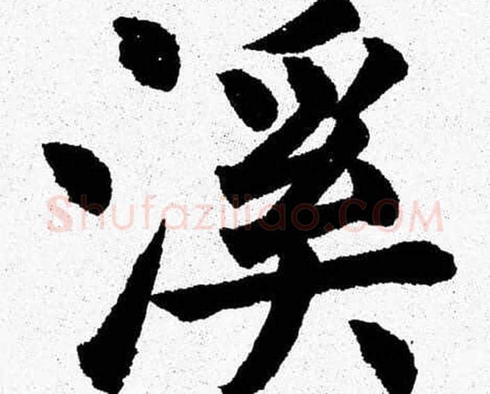 溪字杨永健毛笔楷书书法写法,摘自杨永健毛笔楷书书法作品