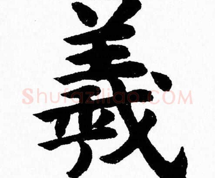 羲字杨永健毛笔楷书书法写法,摘自杨永健毛笔楷书书法作品