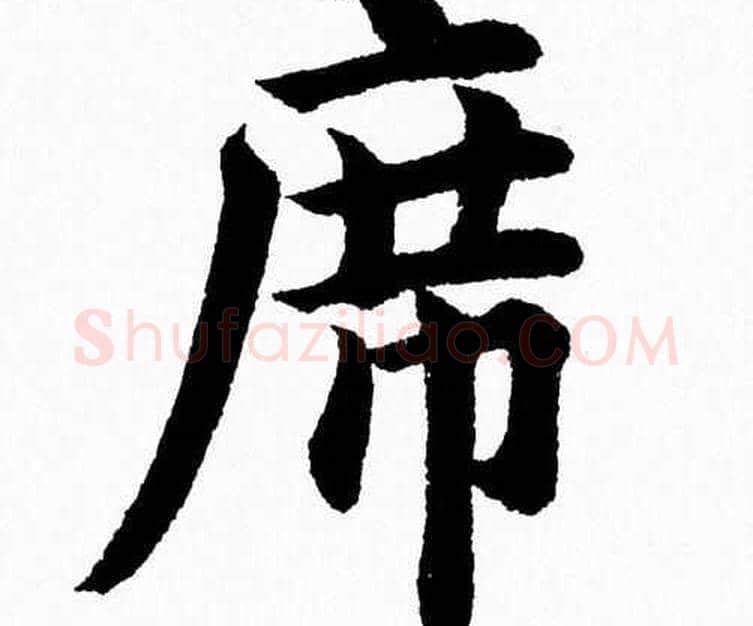 席字杨永健毛笔楷书书法写法,摘自杨永健毛笔楷书书法作品
