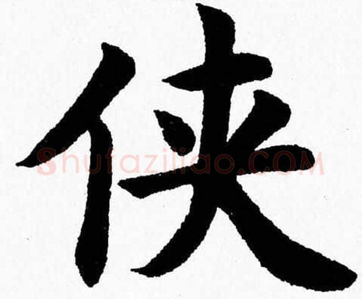 侠字杨永健毛笔楷书书法写法,摘自杨永健毛笔楷书书法作品
