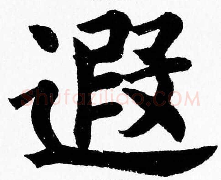 遐字杨永健毛笔楷书书法写法,摘自杨永健毛笔楷书书法作品