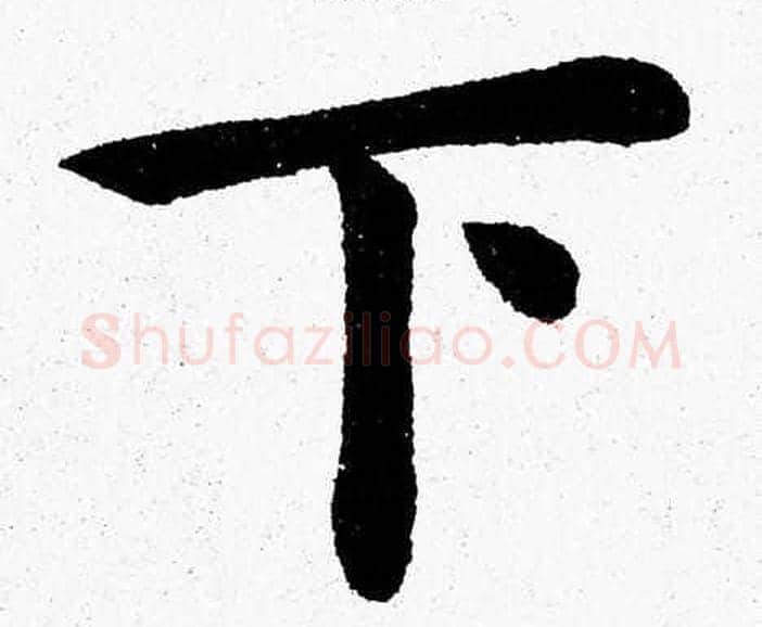下字杨永健毛笔楷书书法写法,摘自杨永健毛笔楷书书法作品