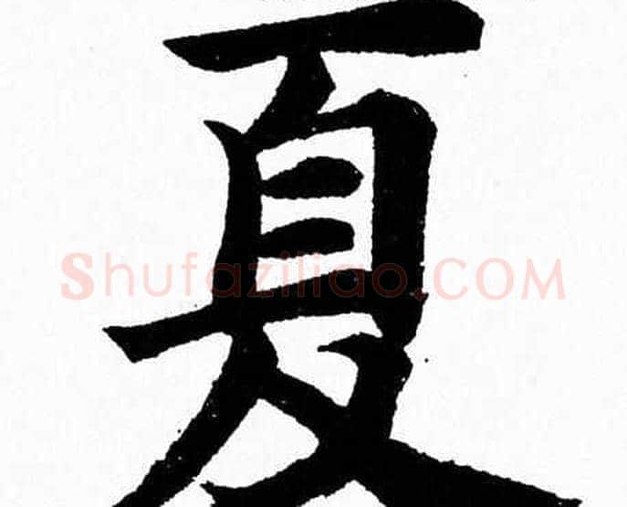 夏字杨永健毛笔楷书书法写法,摘自杨永健毛笔楷书书法作品