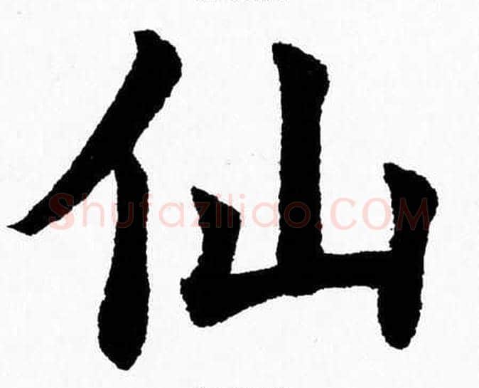 仙字杨永健毛笔楷书书法写法,摘自杨永健毛笔楷书书法作品