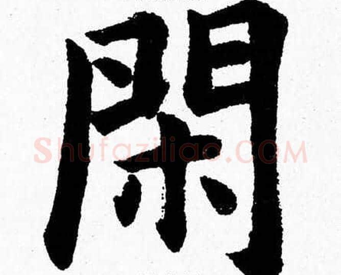 闲字杨永健毛笔楷书书法写法,摘自杨永健毛笔楷书书法作品