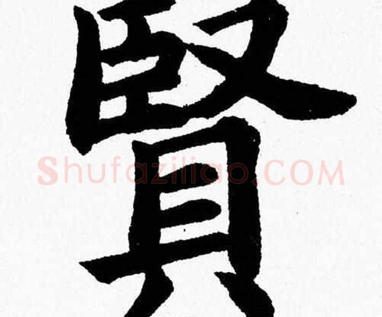 賢字杨永健毛笔楷书书法写法,摘自杨永健毛笔楷书书法作品