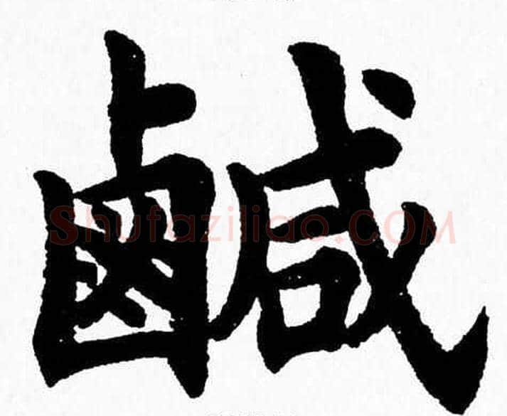 鹹字杨永健毛笔楷书书法写法,摘自杨永健毛笔楷书书法作品