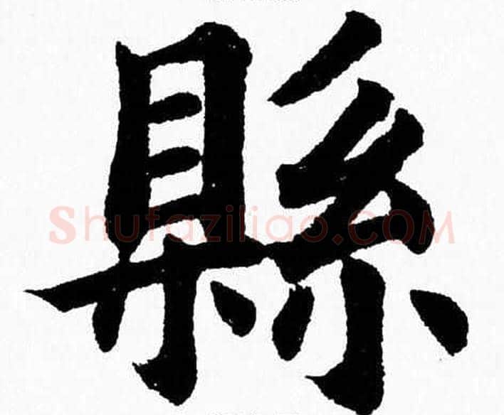縣字杨永健毛笔楷书书法写法,摘自杨永健毛笔楷书书法作品