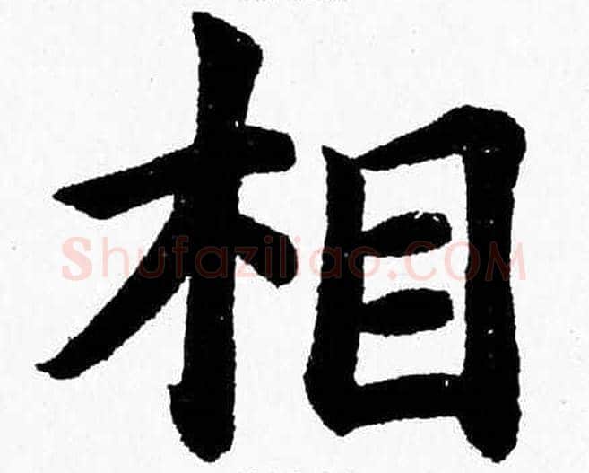 相字杨永健毛笔楷书书法写法,摘自杨永健毛笔楷书书法作品