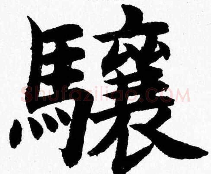骧字杨永健毛笔楷书书法写法,摘自杨永健毛笔楷书书法作品