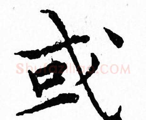 或字文征明毛笔小楷写法,摘自文征明毛笔小楷作品