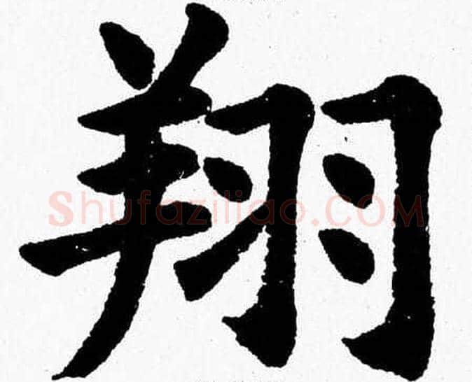 翔字杨永健毛笔楷书书法写法,摘自杨永健毛笔楷书书法作品
