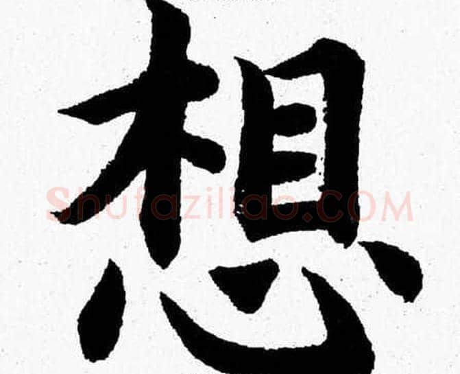 想字杨永健毛笔楷书书法写法,摘自杨永健毛笔楷书书法作品