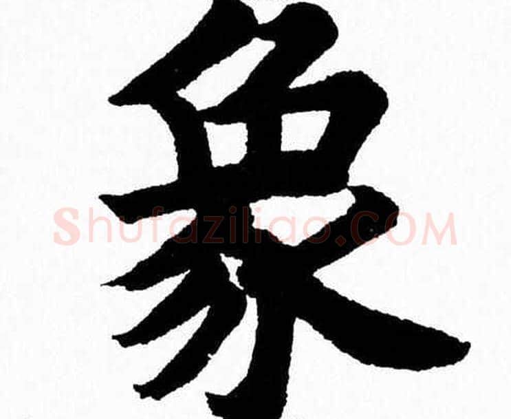 象字杨永健毛笔楷书书法写法,摘自杨永健毛笔楷书书法作品