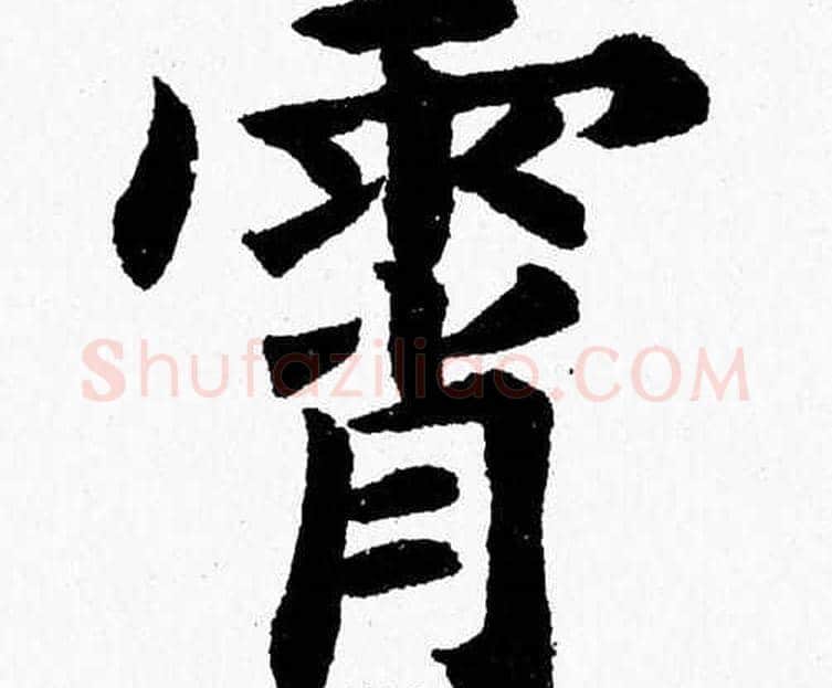 霄字杨永健毛笔楷书书法写法,摘自杨永健毛笔楷书书法作品