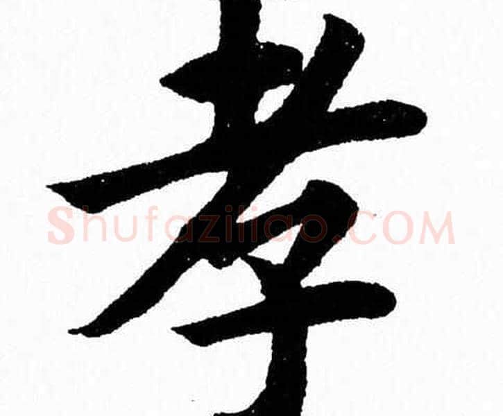 孝字杨永健毛笔楷书书法写法,摘自杨永健毛笔楷书书法作品