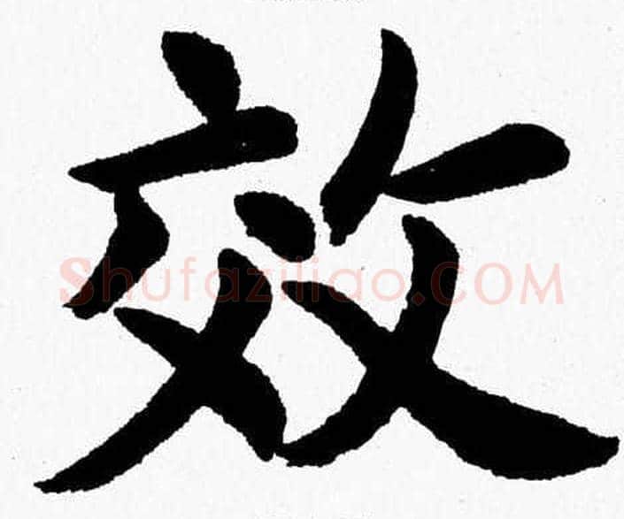 效字杨永健毛笔楷书书法写法,摘自杨永健毛笔楷书书法作品