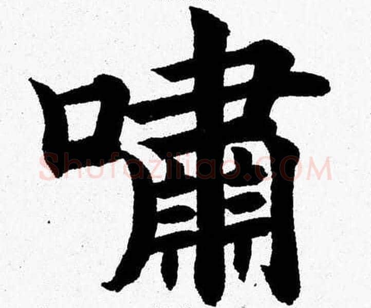 嘯字杨永健毛笔楷书书法写法,摘自杨永健毛笔楷书书法作品