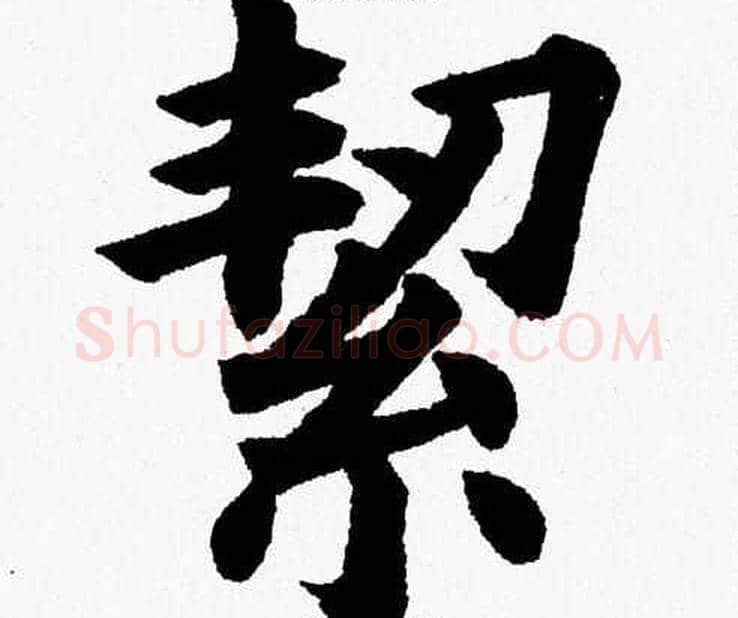 絜字杨永健毛笔楷书书法写法,摘自杨永健毛笔楷书书法作品