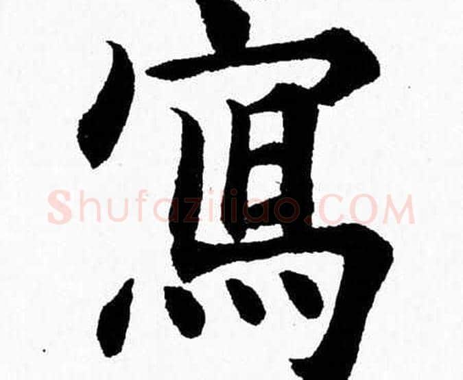 寫字杨永健毛笔楷书书法写法,摘自杨永健毛笔楷书书法作品
