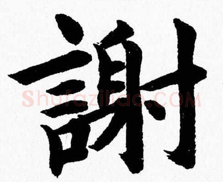 謝字杨永健毛笔楷书书法写法,摘自杨永健毛笔楷书书法作品