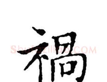 禍字文征明毛笔小楷写法,摘自文征明毛笔小楷作品