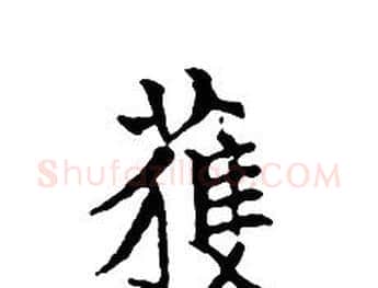 獲字文征明毛笔小楷写法,摘自文征明毛笔小楷作品