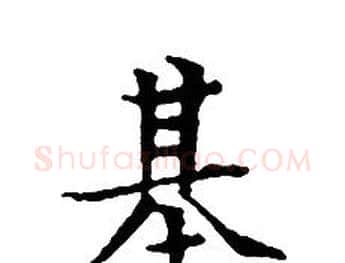 基字文征明毛笔小楷写法,摘自文征明毛笔小楷作品