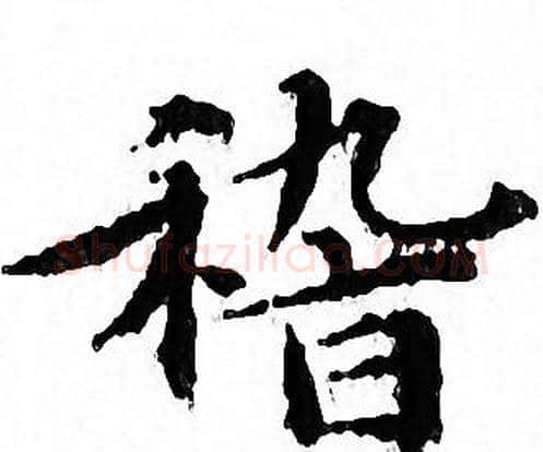 稽字文征明毛笔小楷写法,摘自文征明毛笔小楷作品