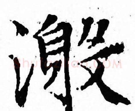 激字文征明毛笔小楷写法,摘自文征明毛笔小楷作品