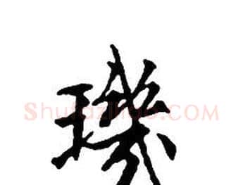 璣字文征明毛笔小楷写法,摘自文征明毛笔小楷作品