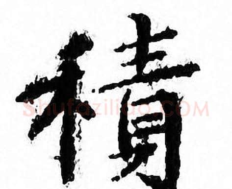 積字文征明毛笔小楷写法,摘自文征明毛笔小楷作品