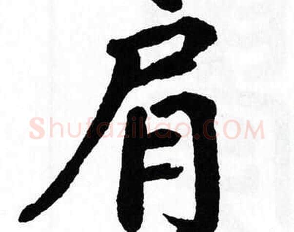 肩字翁闿运毛笔楷书书法写法,摘自翁闿运毛笔楷书书法作品
