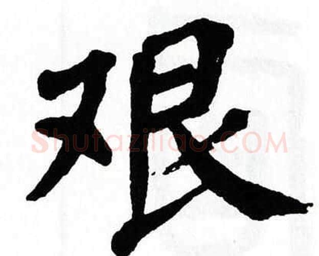 艰字翁闿运毛笔楷书书法写法,摘自翁闿运毛笔楷书书法作品