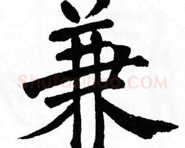 兼字翁闿运毛笔楷书书法写法,摘自翁闿运毛笔楷书书法作品