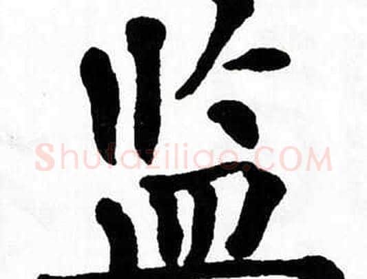 监字翁闿运毛笔楷书书法写法,摘自翁闿运毛笔楷书书法作品