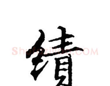 績字文征明毛笔小楷写法,摘自文征明毛笔小楷作品