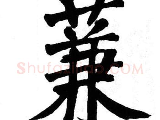 蒹字翁闿运毛笔楷书书法写法,摘自翁闿运毛笔楷书书法作品
