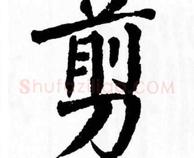 剪字翁闿运毛笔楷书书法写法,摘自翁闿运毛笔楷书书法作品