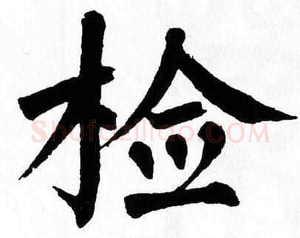 检字翁闿运毛笔楷书书法写法,摘自翁闿运毛笔楷书书法作品