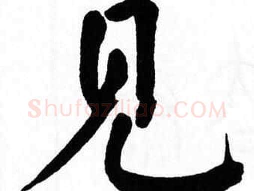 见字翁闿运毛笔楷书书法写法,摘自翁闿运毛笔楷书书法作品