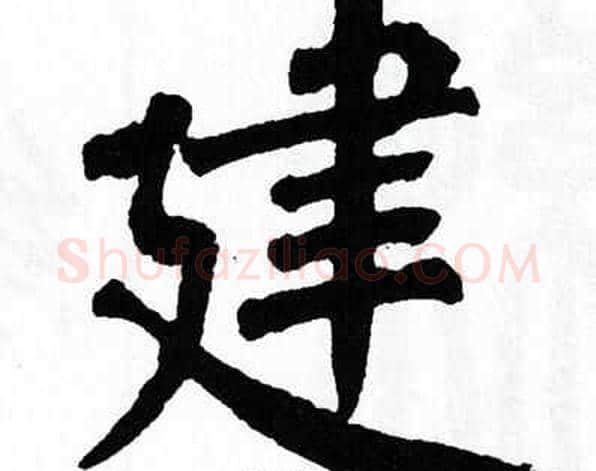 建字翁闿运毛笔楷书书法写法,摘自翁闿运毛笔楷书书法作品