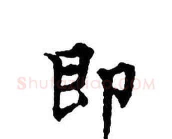 即字文征明毛笔小楷写法,摘自文征明毛笔小楷作品